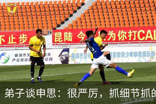 弟子谈申思：很严厉，抓细节抓的很深，也会给小球员送鞋