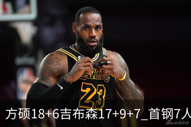 方硕18+6吉布森17+9+7 首钢7人上双大胜山东
