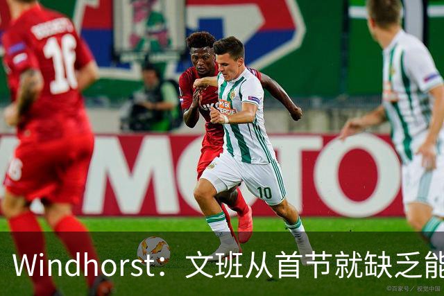 Windhorst：文班从首节就缺乏能量 布伦森关键时刻意识到了这点
